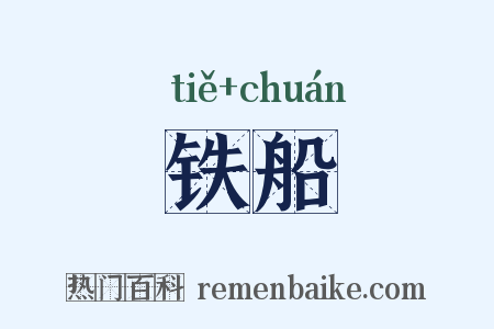 铁船是什么意思的图片